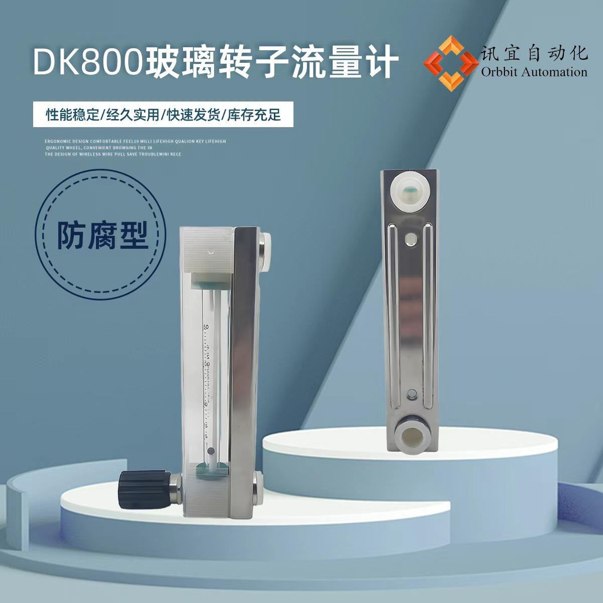 DK800玻璃转子流量计浮子流量计内衬四氟测腐蚀性气体液体水空气