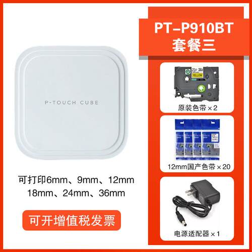 兄弟标签打印机PT-P910BT蓝牙电脑连接标签机固定资产办公标签机