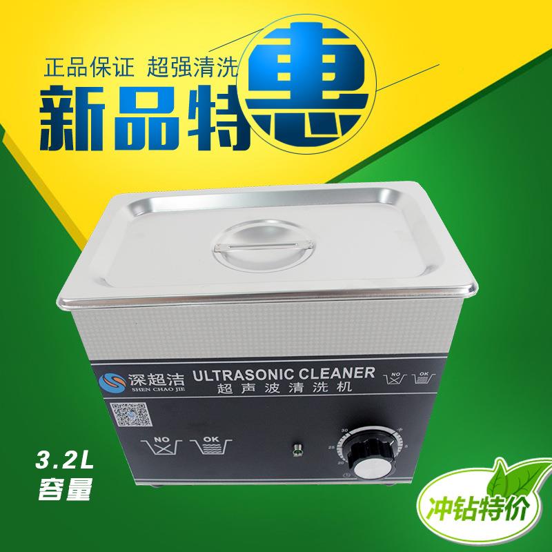 超洁CJ-020B眼镜超声波清洗机小型家用3L手表首饰清洁器