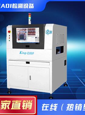 pbc检测设备厂家直销在线单轨AOI光学检测仪SMT炉前后PCBA测试仪