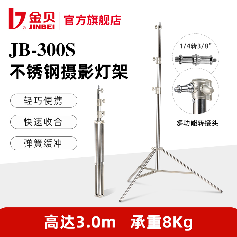 金贝JB300S摄影灯架3米升级款不锈钢伸缩灯架摄影棚影室拍照道具