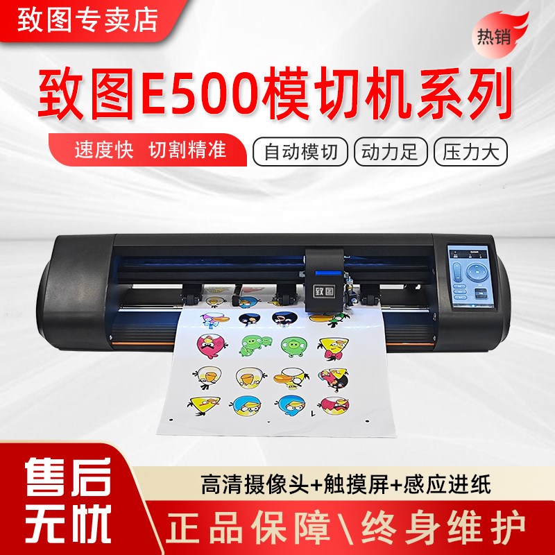 致图黑武士E500自动巡边模切机A4A3A3+不干胶卡纸即时贴刻字机