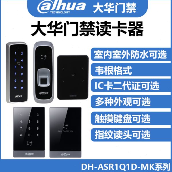 大华门禁IC读卡器控制器韦根触摸密码刷卡读头DH-ASR11A/ASR10A