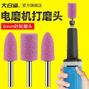 大白鲨电磨机打磨头6MM火石仔红刚玉砂轮磨头小型电钻磨机内磨头
