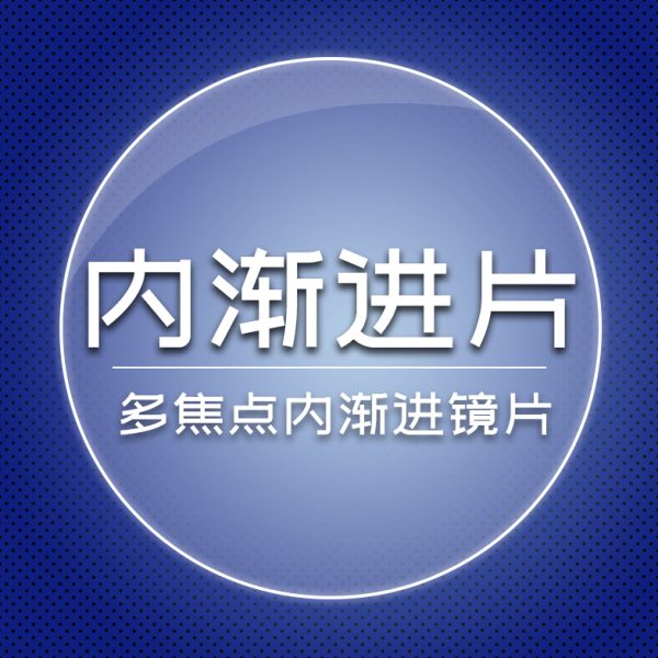 学生防控近视内渐进多焦点近视远视老花散光智能变焦看近看远镜片