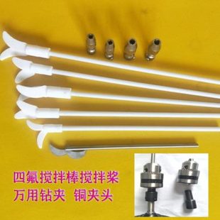 聚四氟乙烯搅拌桨电动搅拌器白色四氟棒两叶活动桨
