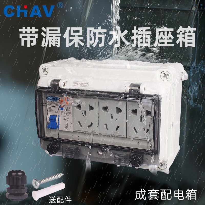 CHAV防水配电箱家用插座电源箱空开带漏电保护3个5孔插座10A/16A