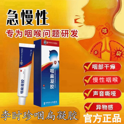 【官方正品】李时珍咽扁舒凝胶嗓子异物感不适咽部颈部温和涂抹