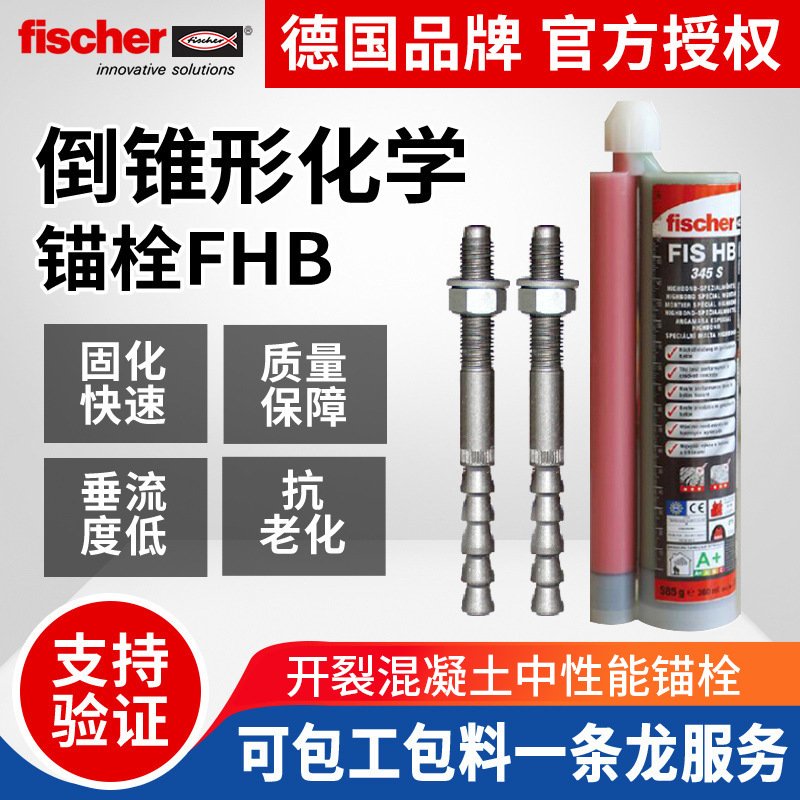 慧鱼倒锥式锚栓FHB-A柱锥型幕墙锚栓M12M16M20M24定型化学锚栓