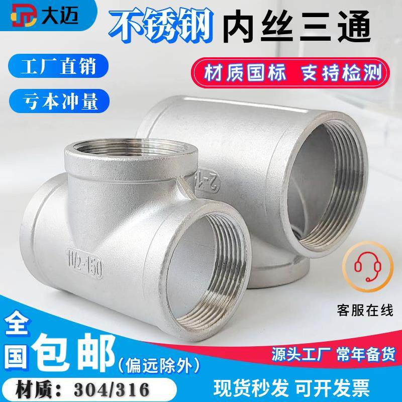 304不锈钢内丝三通等径内螺纹三通接头316水暖配件水管46分1寸201