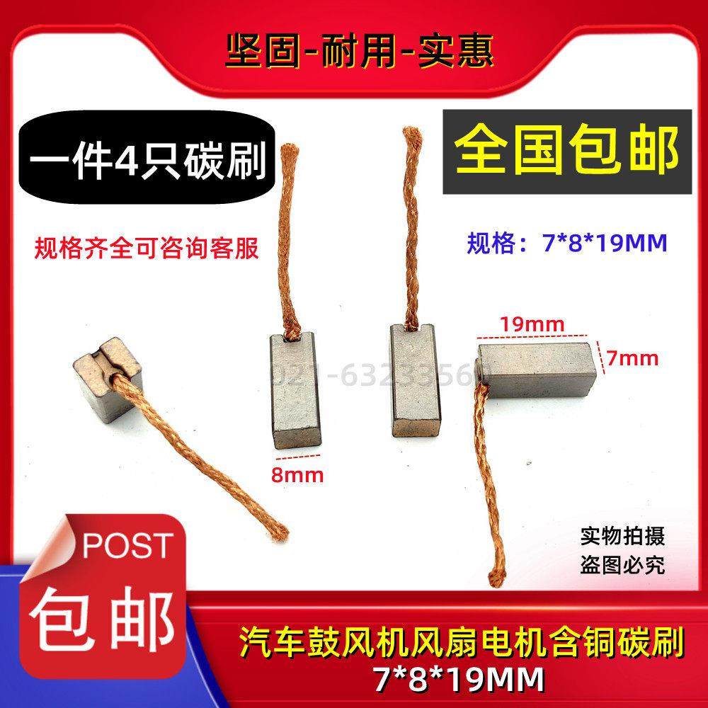 包邮途安悦翔风扇风机含铜碳刷7X8汽车散热明锐五菱宏光电机电刷