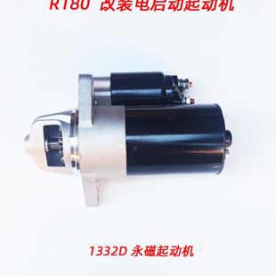 8匹马力电启动改装 1332D永磁行星减速起动机 180 启动马达 R175