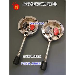 滕州摇臂钻床正反转开关倒顺开关Z3040 Z3035摇臂钻床主轴反正开