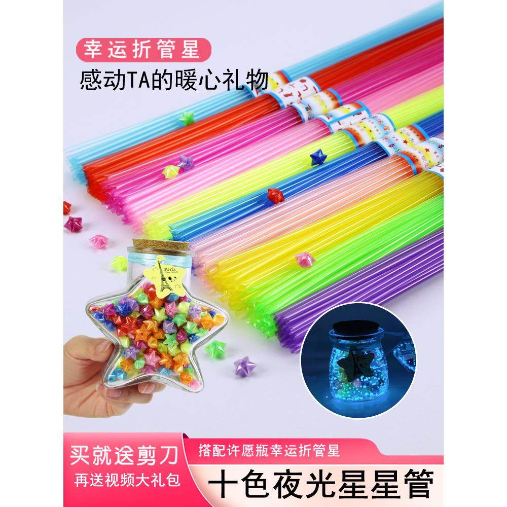 夜光折管中粗幸运星透明彩色叠编织折纸五角星折星星管子