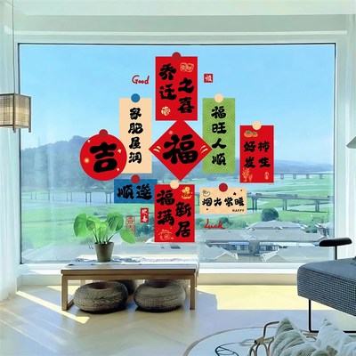 乔迁之喜装饰窗花玻璃静电贴搬家入宅门窗户福字贴纸新居布置用品