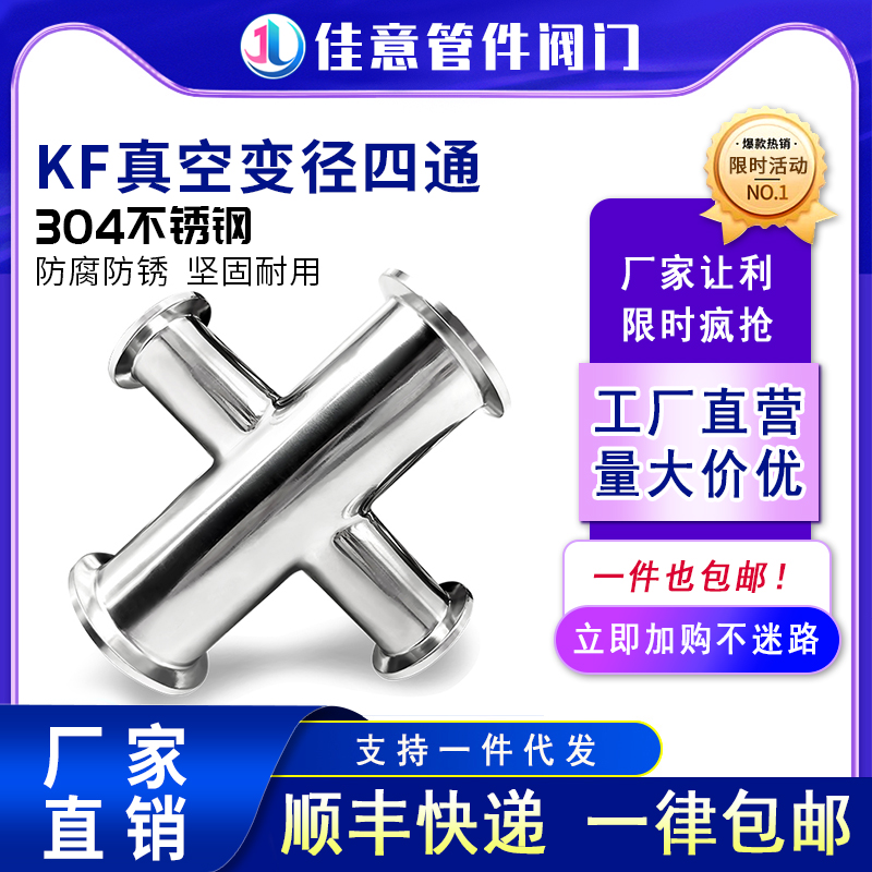 高真空四通304不锈钢卡箍快装式等径变径接头63设备KF16 25 40 50