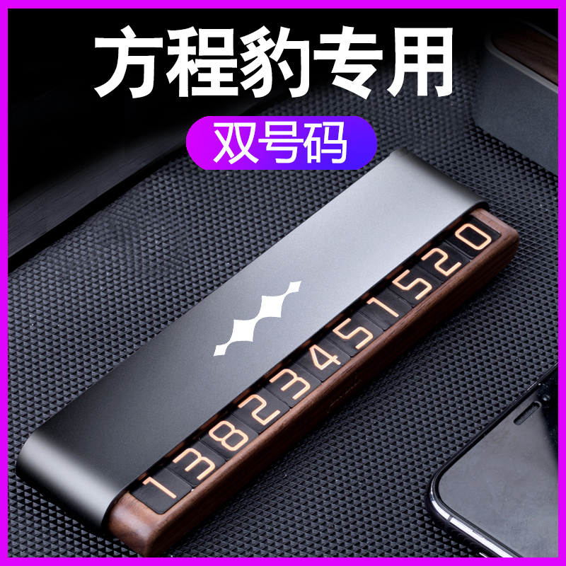 方程豹5挪车电话号码牌豹8创意可隐藏桃木汽车临时停车卡夜光改装