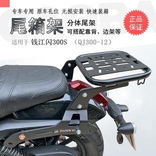 适用钱江闪300后货架QJ300S尾箱架后衣架靠背尾架铝箱支架改装件