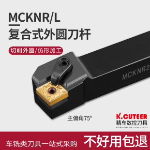 数控车刀刀杆75度端面车刀MCKNR2020/2525M12外圆刀杆车床刀具