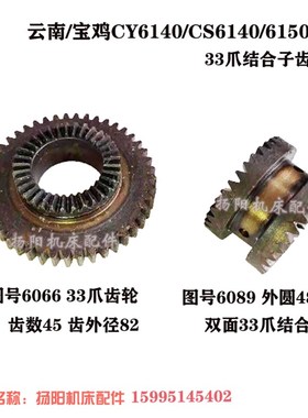 云南/宝鸡 CY6140/CS/6150/带锲 齿轮6066/齿45/33爪 结合子6089