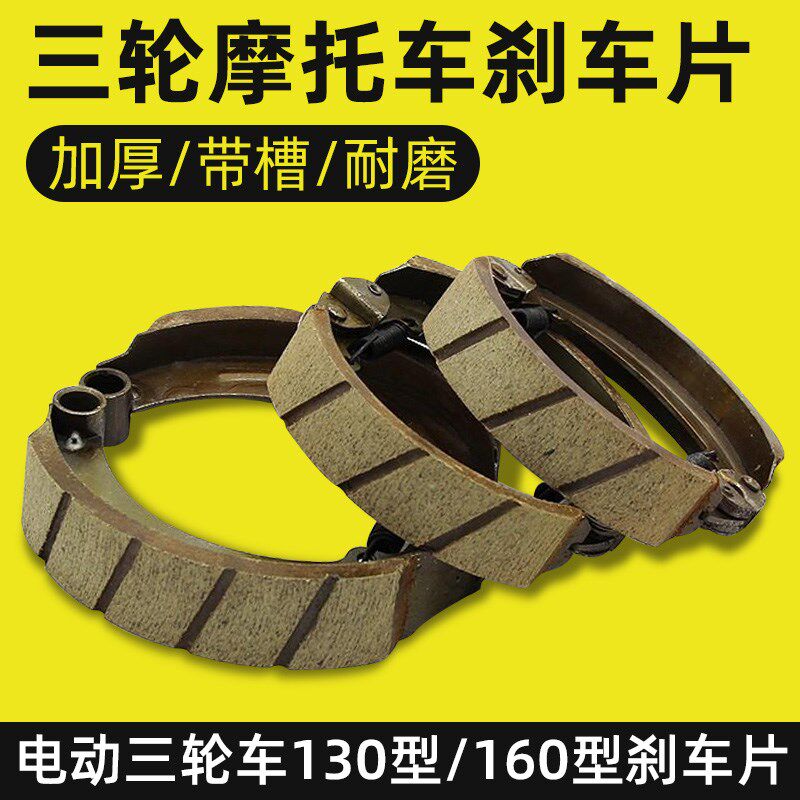 三轮摩托车刹车片后刹车鼓刹刹车蹄块加厚耐磨防水通用配件刹车盘