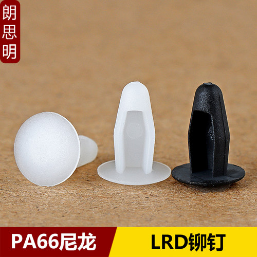 PC板固定铆钉LRD按压式铆钉尼龙塑料卡扣汽车铆钉推入式简易铆钉
