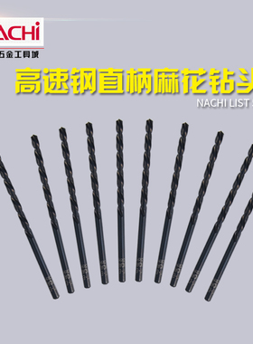 单支单价 日本不二越NACHI L6520含钴高速钢直柄麻花钻头M0.5-M11