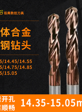 麻花钻头 14.35/14.45/14.55/14.65/14.75/14.85/14.95/15.05 mm