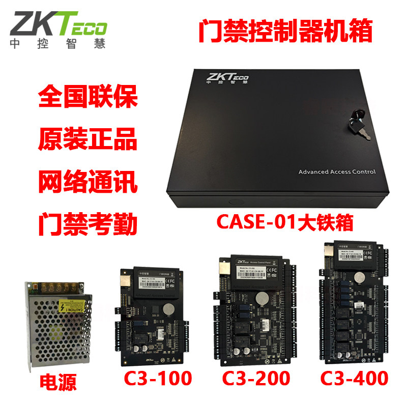 ZKTeco/中控智慧门禁控制主板C3-100/200/400控制板电源机箱铁箱