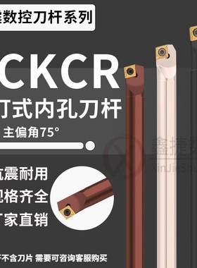 数控75度螺钉式内孔车刀刀杆S08K/10K/12M/16Q-SCKCR06/09镗孔刀