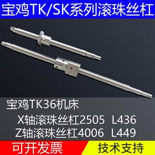 L436 2505 丝杆宝鸡机床滚珠丝杆TK36数控车床x轴滚珠丝杠 丝杆