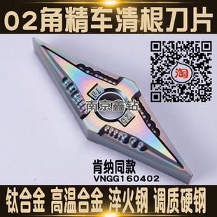 35度菱形精车刀片VNMG/VNGG160402/0.2角钛合金/高温合金/淬火钢