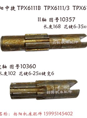 沈阳中捷镗床TPX6111B/TPX619B II轴10357/长169花键轴10360 L102