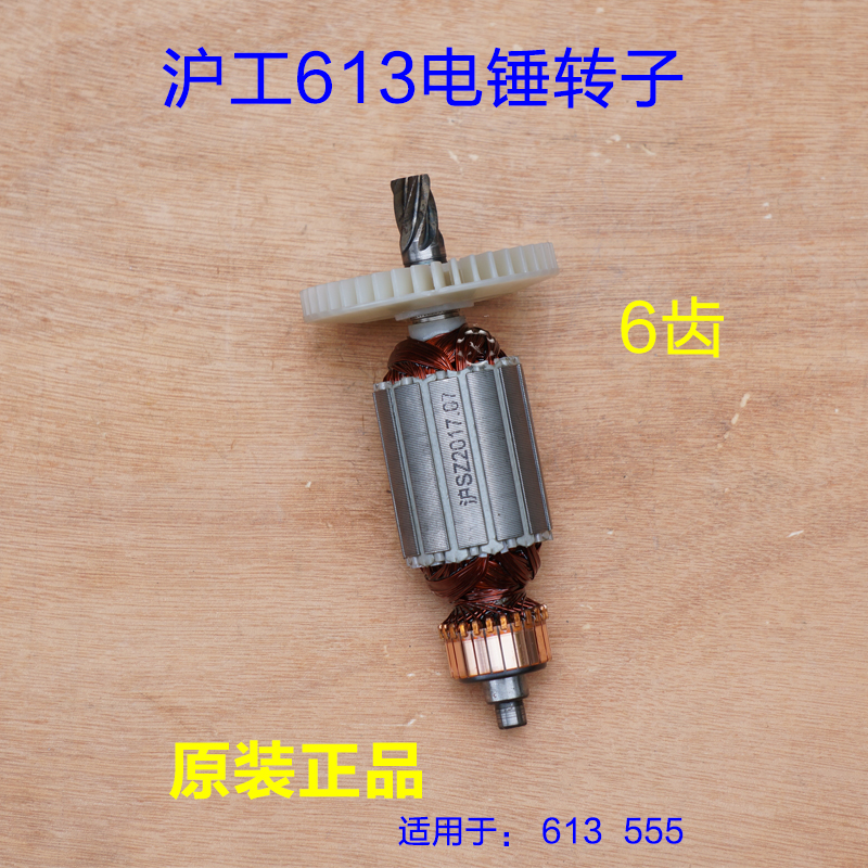 沪工613转子555电锤电镐两用双用单用定子线圈6齿 工具原厂配件