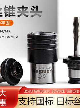 南京三鼎台钻床攻丝机快换夹套丝锥夹头J4012L型M3 4 5 6-8 10 12