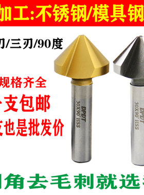 镀钛倒角刀倒角器倒角钻头90度单刃三刃模具不锈钢沉头扩圆孔修边
