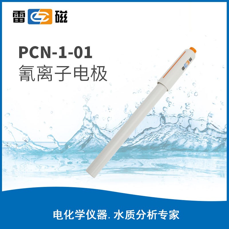 上海雷磁官方 PCN-1-01型氰离子电极 离子计浓度计离子测量分析仪图片
