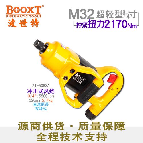 台湾BOOXT直供 AT-5083A工业级轻型强力风炮气动直柄3/4寸进口M25