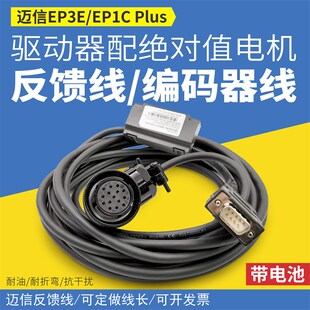 迈信EP3E驱动器EP1C绝对值伺服配绝对值电机反馈线带电池编码器线