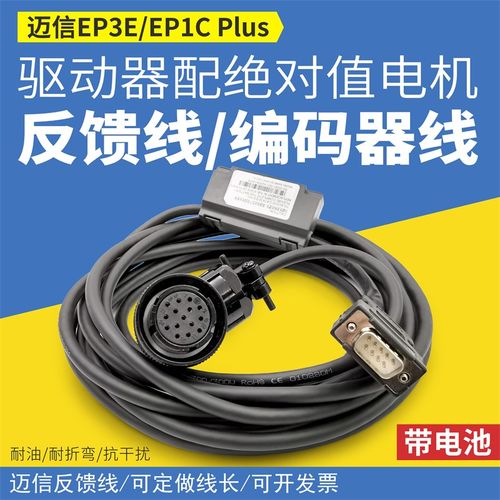 迈信EP3E驱动器EP1C绝对值伺服配绝对值电机反馈线带电池编码器线