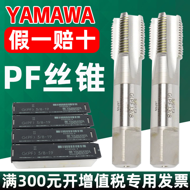 日本YAMAWA管用丝锥丝攻 丝锥 G PF 管螺纹丝锥 G1/4 1/2 3/8 1/8