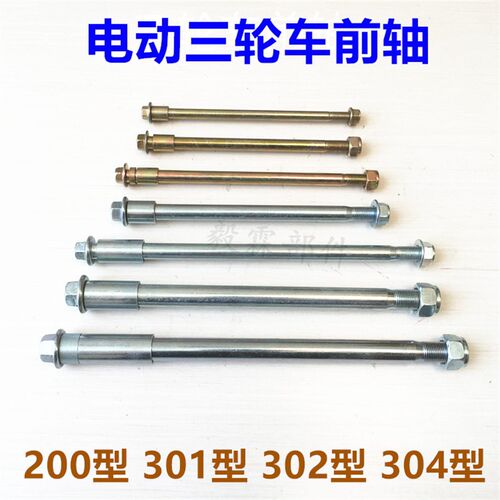 电动三轮车前轮轴太子款前轴粗1CM 1.2CM 1.5CM2CM前轴电动车配件