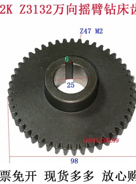 北京淄博盐城钱江Z3725Z3132Z3732Z32K万向摇臂钻床齿轮Z47齿内25