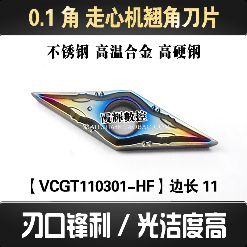 R0.1角七彩加硬走心机翘角数控刀片VCGT110301-HF锋利高光 精车刀