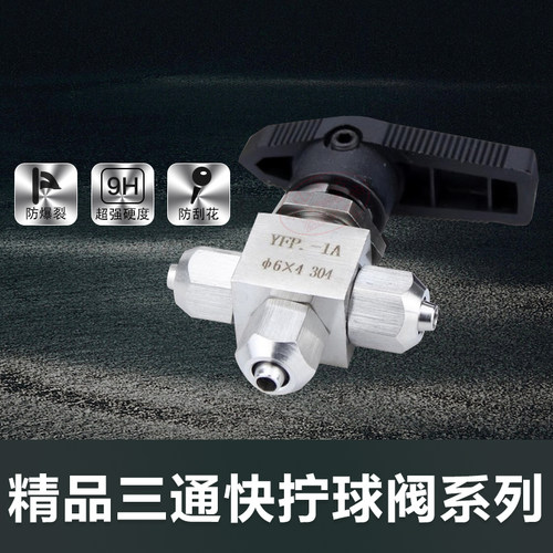 不锈钢快拧三通球阀304仿美面板YFP-1A快插PU管/软管6mm8mm换向阀