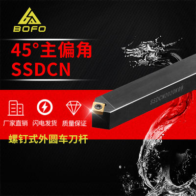 45度S型外圆刀杆四方刀片SSDCN2020K12/2525M12装SCMT/SPMT120408