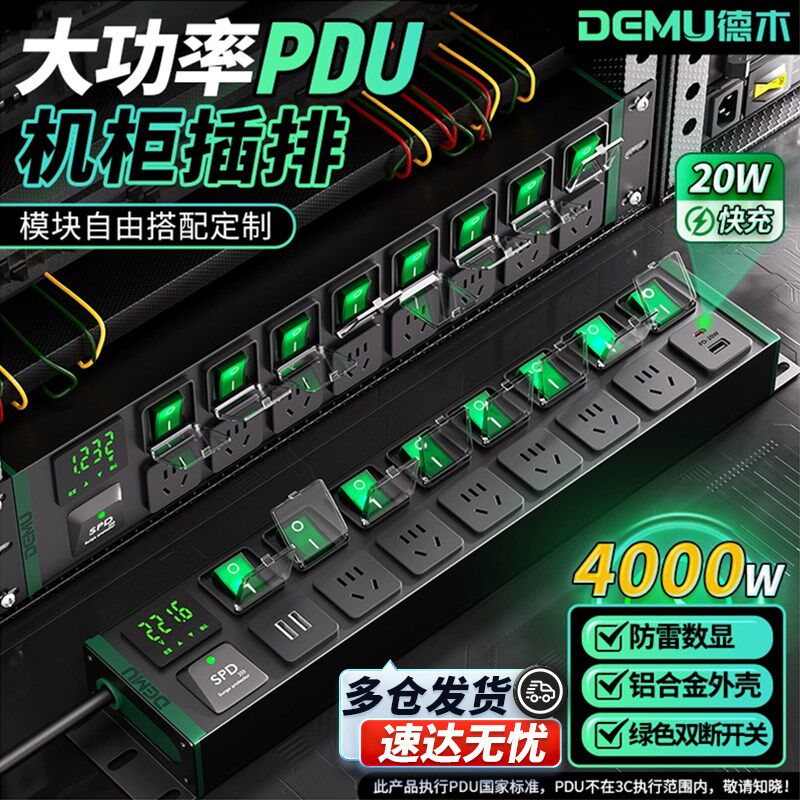 德木pdu机柜专用插座大功率机房插排防雷数显独立开关电竞排插