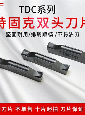 特固克数控切断切槽双头车刀片TDC2/3/4/5TT8020/9030/9080/7220