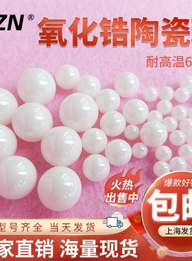氧化锆陶瓷球18.256 19.05 19.844 20 20.638 22.225 23.813 24mm