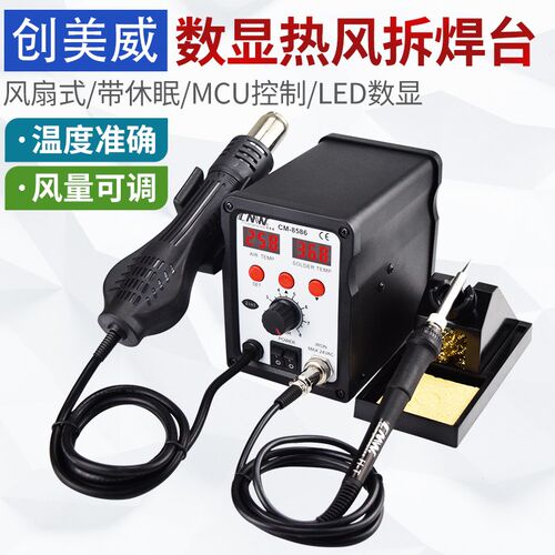 创美威CM-8586二合一热风拆焊台CM-858D贴片拆焊数显热风枪拔焊台